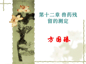 兽药残留的测定.ppt