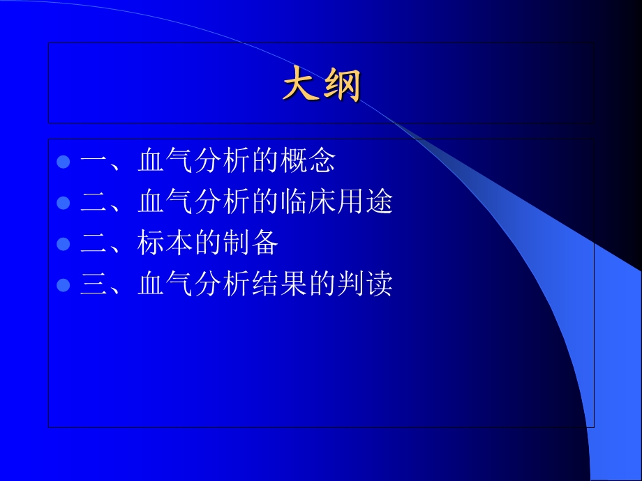 动脉血气分析的临床应用博兴二院牛永青.ppt_第2页