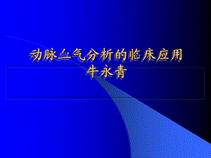 动脉血气分析的临床应用博兴二院牛永青.ppt