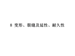 变形、裂缝及延性、耐久性.ppt