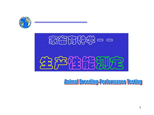 动物育种学第四章生产性能测定.ppt