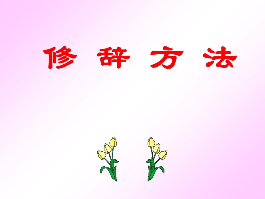 初中常用修辞手法.ppt_第1页