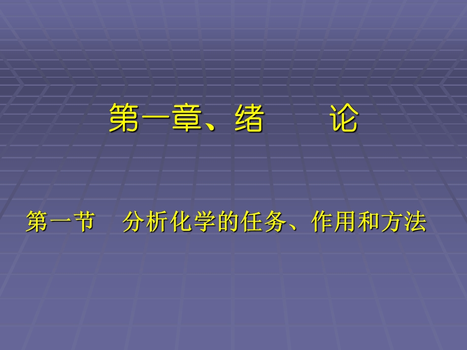 分析化学主讲王赪胤.ppt_第2页