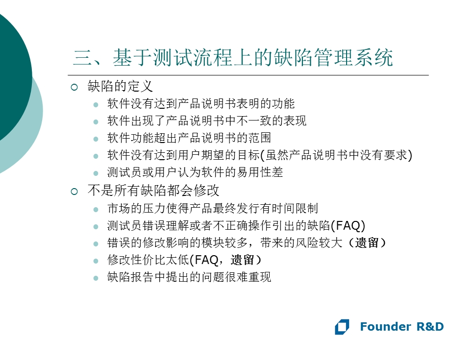 基于测试流程上的缺陷管理系统.ppt_第1页