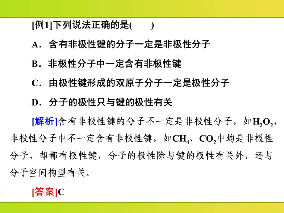 分子结构与性质典型例题.ppt_第1页