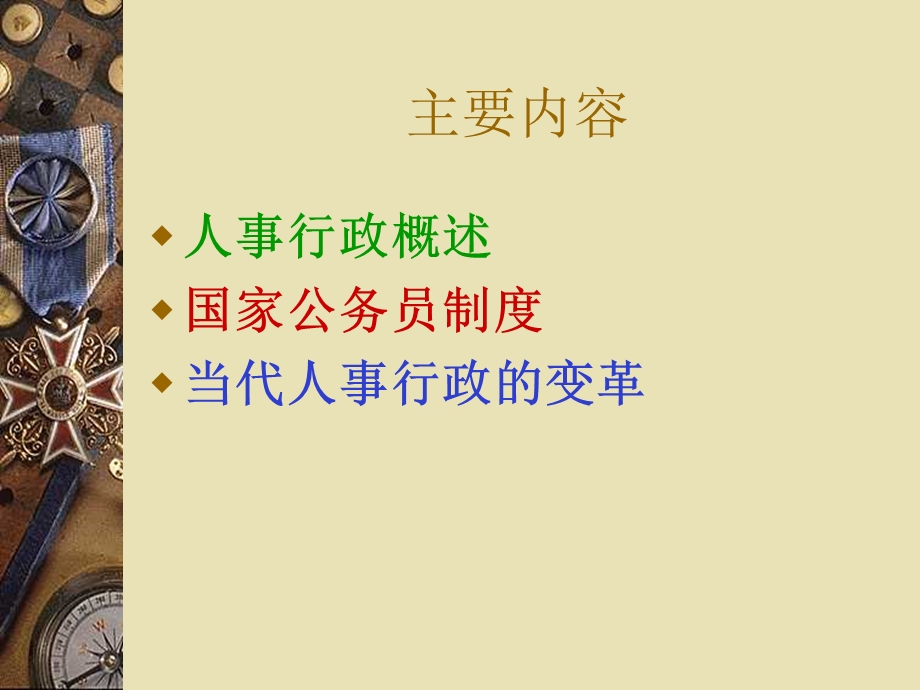 夏书章-行政管理学-第六章人事行政.ppt_第2页