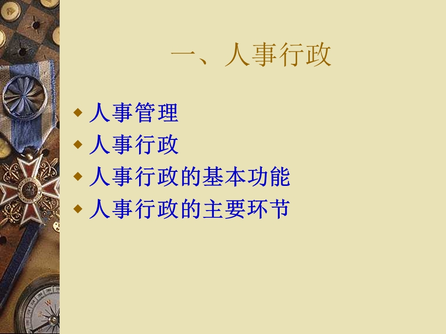 夏书章-行政管理学-第六章人事行政.ppt_第3页