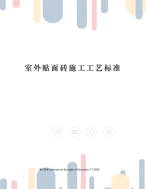 室外贴面砖施工工艺标准.docx