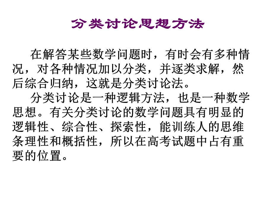 分类讨论思想方法.ppt_第2页