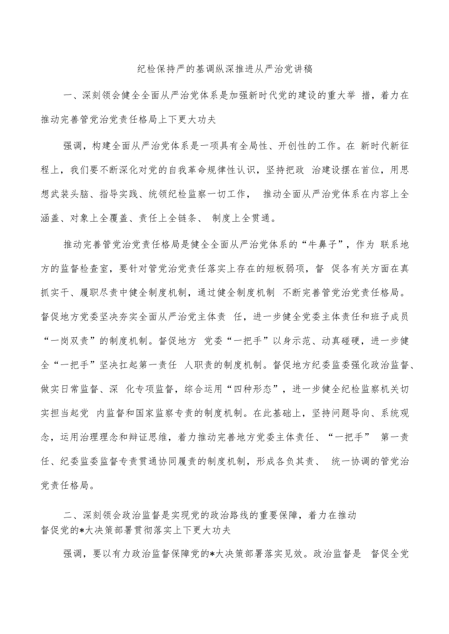 纪检保持严的基调纵深推进从严治党讲稿.docx_第1页