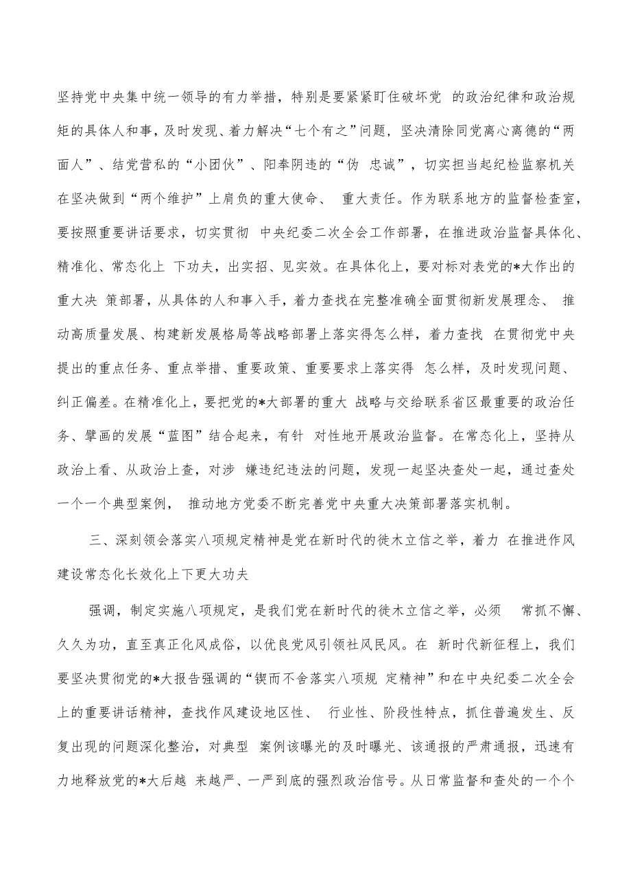 纪检保持严的基调纵深推进从严治党讲稿.docx_第2页