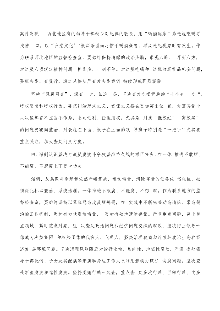 纪检保持严的基调纵深推进从严治党讲稿.docx_第3页