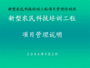 型农民科技培训工程项目管理培训班.ppt