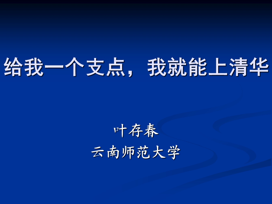 给我一个支点,我就能上清华.ppt_第1页