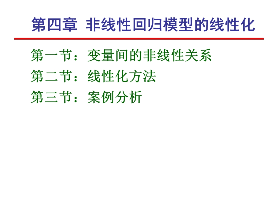 计量经济学第四章非线性回归模型的线性化.ppt_第2页