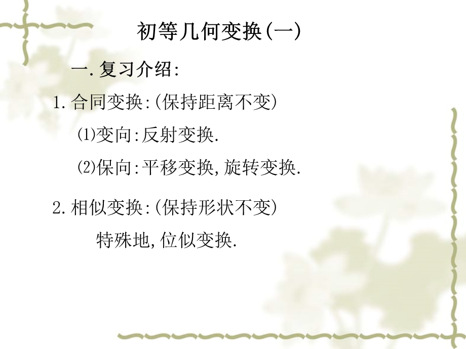 初等几何变换(一).ppt_第1页