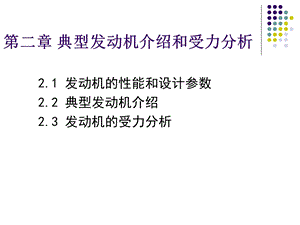 典型发动机介绍和受力分析.ppt