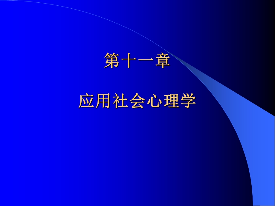 第十一章应用社会心理学.ppt_第1页