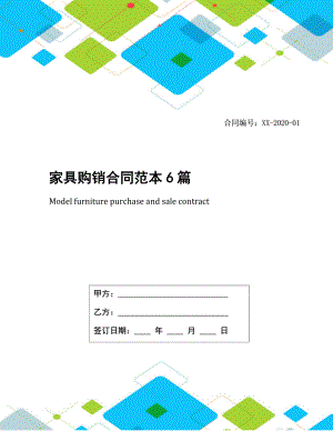 家具购销合同范本6篇.docx