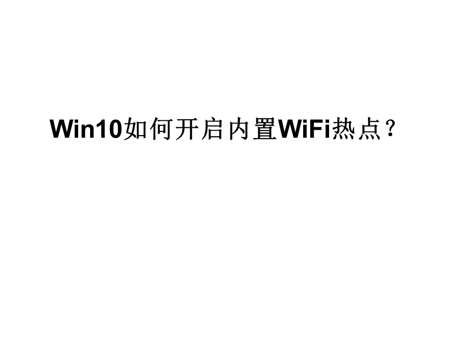 Win10如何开启内置WiFi热点.ppt_第1页