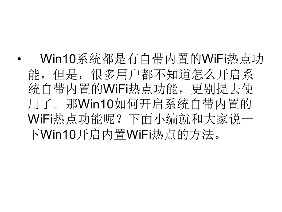 Win10如何开启内置WiFi热点.ppt_第2页