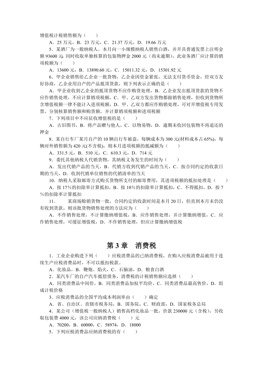 税务筹划考试单选题.doc_第2页