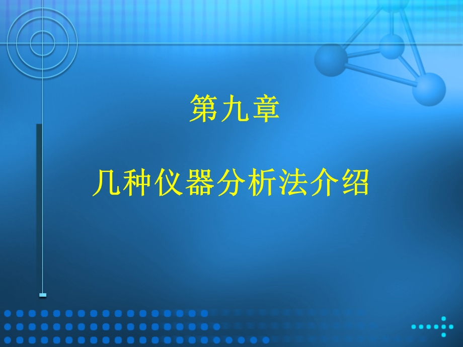 几种仪器分析法介绍.ppt_第1页