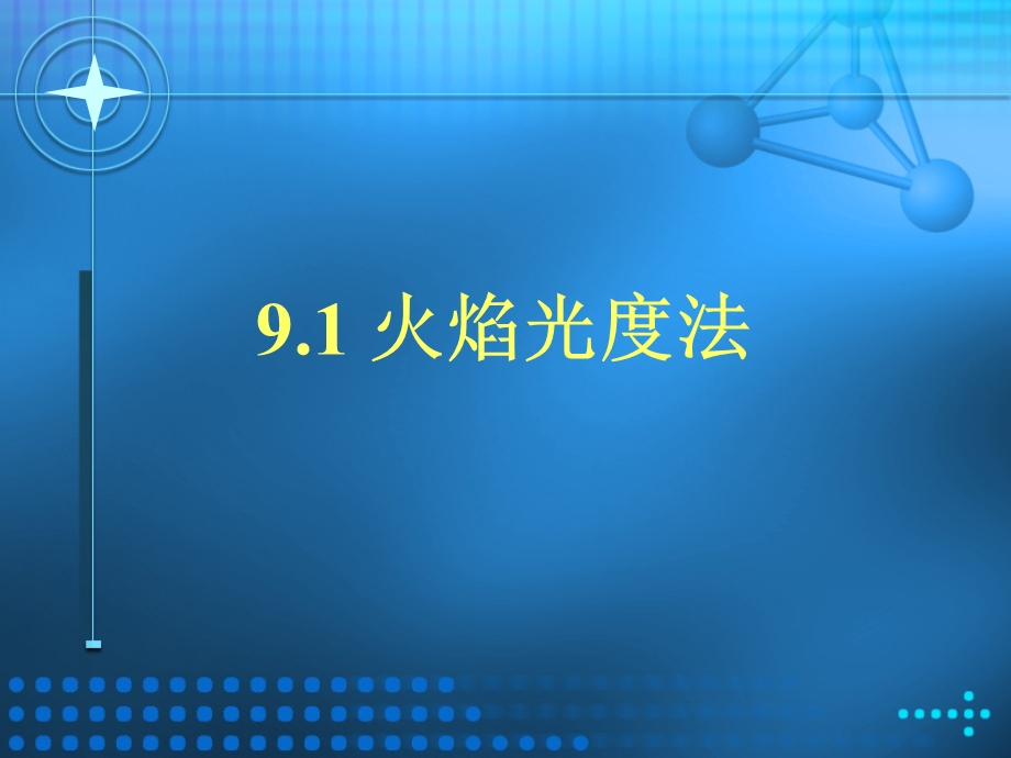 几种仪器分析法介绍.ppt_第3页