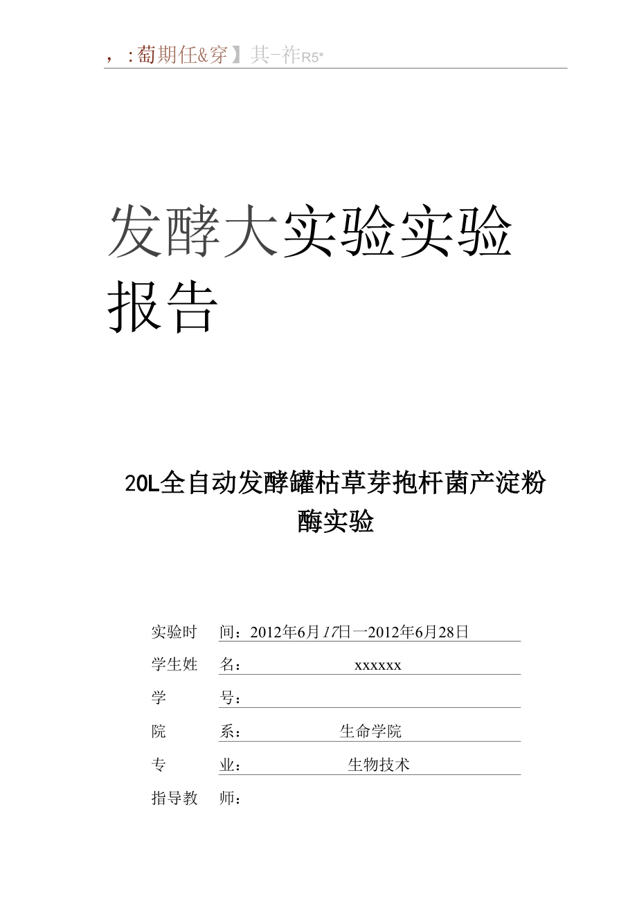 全自动发酵罐枯草芽孢杆菌产淀粉酶实验报告.docx_第1页