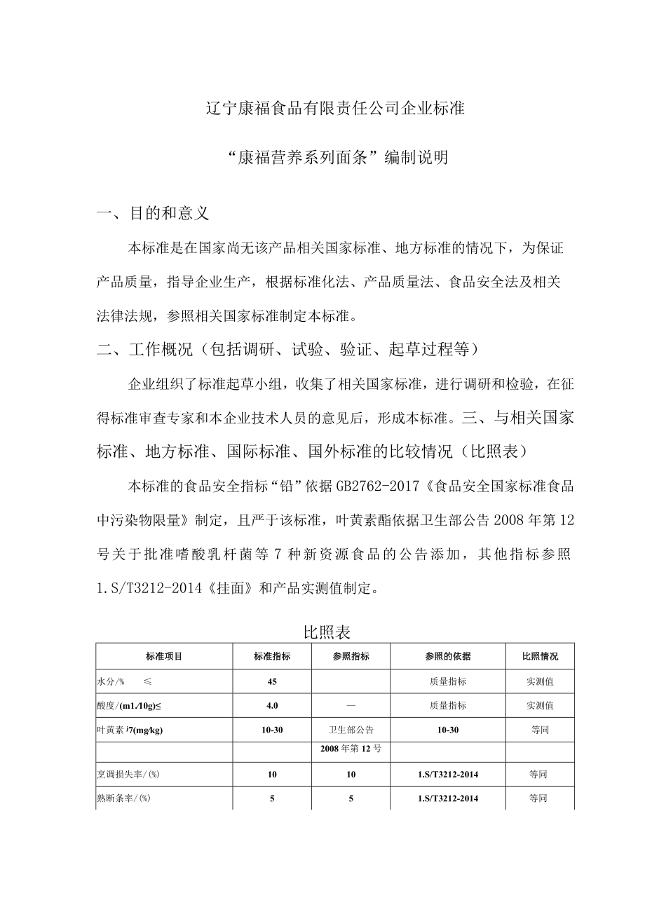 辽宁康福食品有限责任公司企业标准“康福营养系列面条”编制说明.docx_第1页