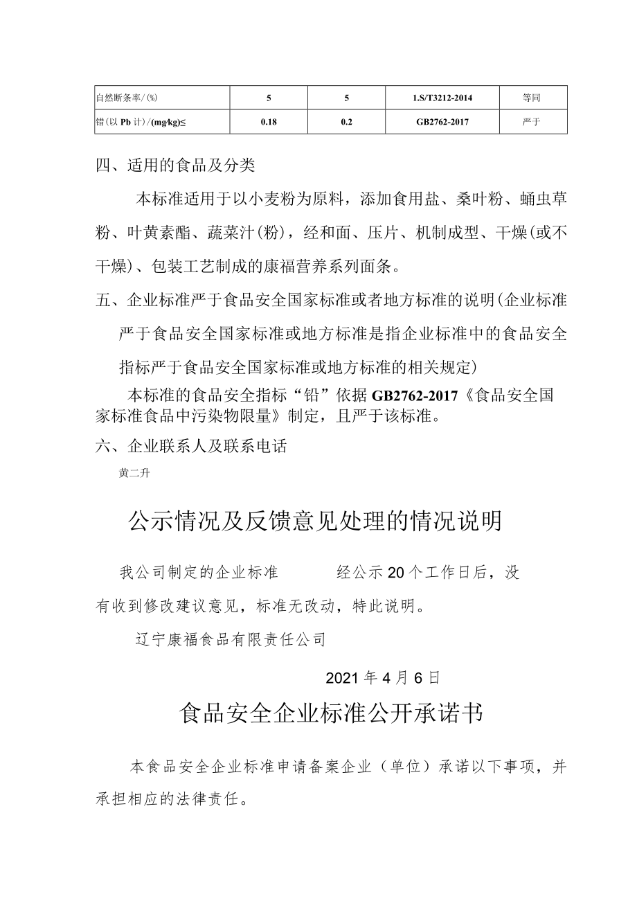 辽宁康福食品有限责任公司企业标准“康福营养系列面条”编制说明.docx_第2页