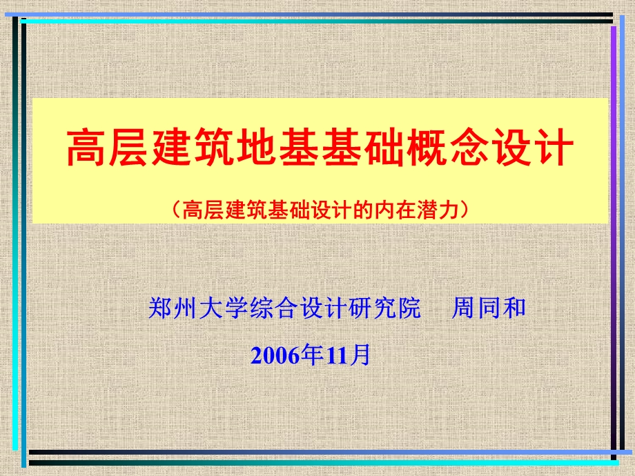 地基基础技术讲座.ppt_第1页