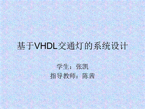 基于VHDL交通灯的系统.ppt