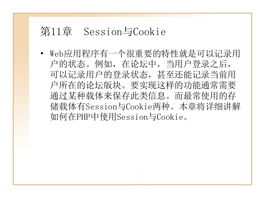 第11章Session与Cookie.ppt_第1页