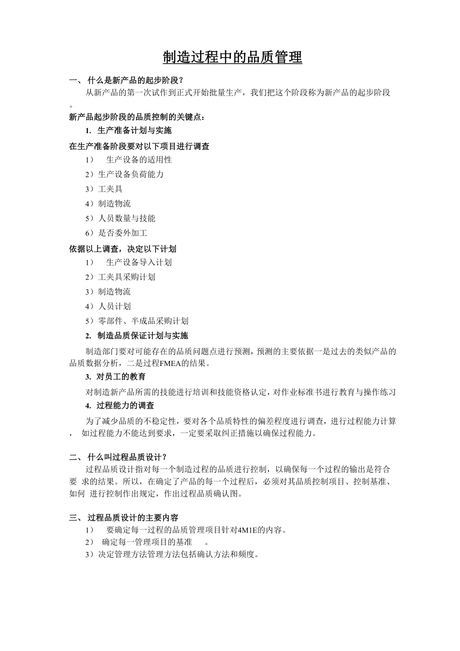 制造过程中的品质管理复习提纲.docx_第1页