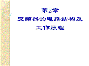 变频器的电路结构.ppt