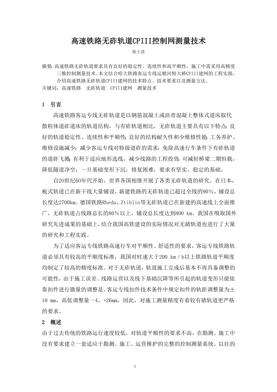 pxcl028、高速铁路无砟轨道CPIII控制网布设及测量技术.doc_第1页