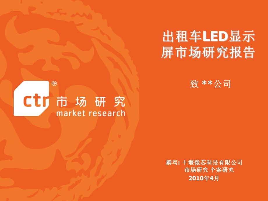 出租车LED媒体市场研究报告-投入分析-市场分析.ppt_第1页