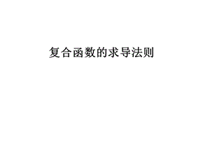 复合函数的导数好.ppt