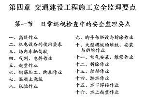 公路工程施工安全监理之第四章.ppt