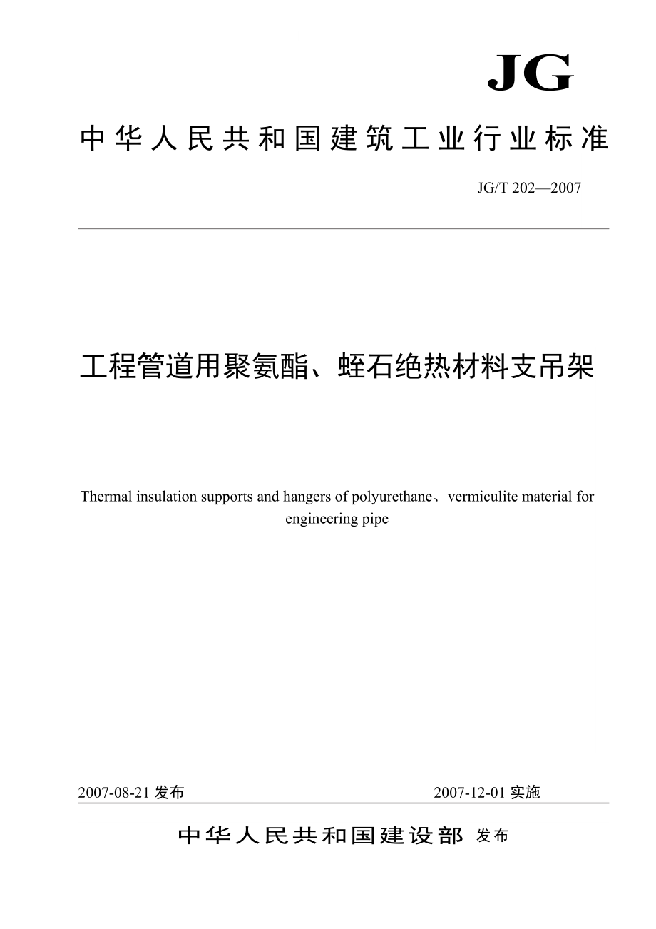 JGT 202—工程管道用聚氨酯蛭石绝热材料支吊架行业标准正文.doc_第1页