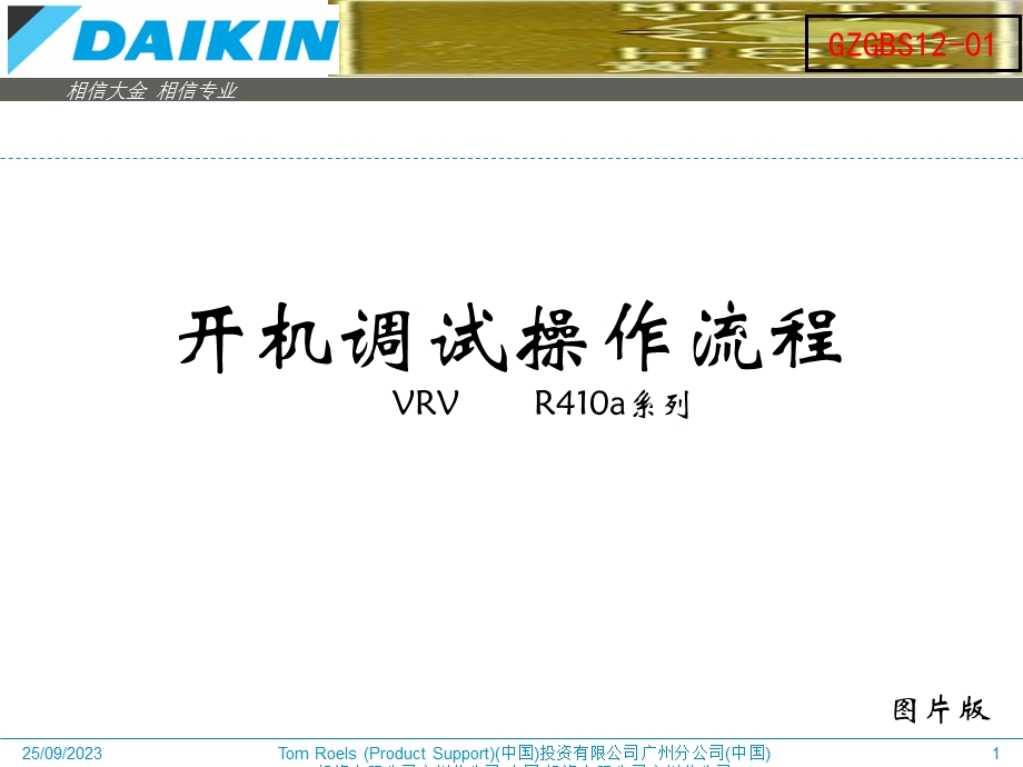 大金VRV调试流程标准(内部培训资料).ppt_第1页