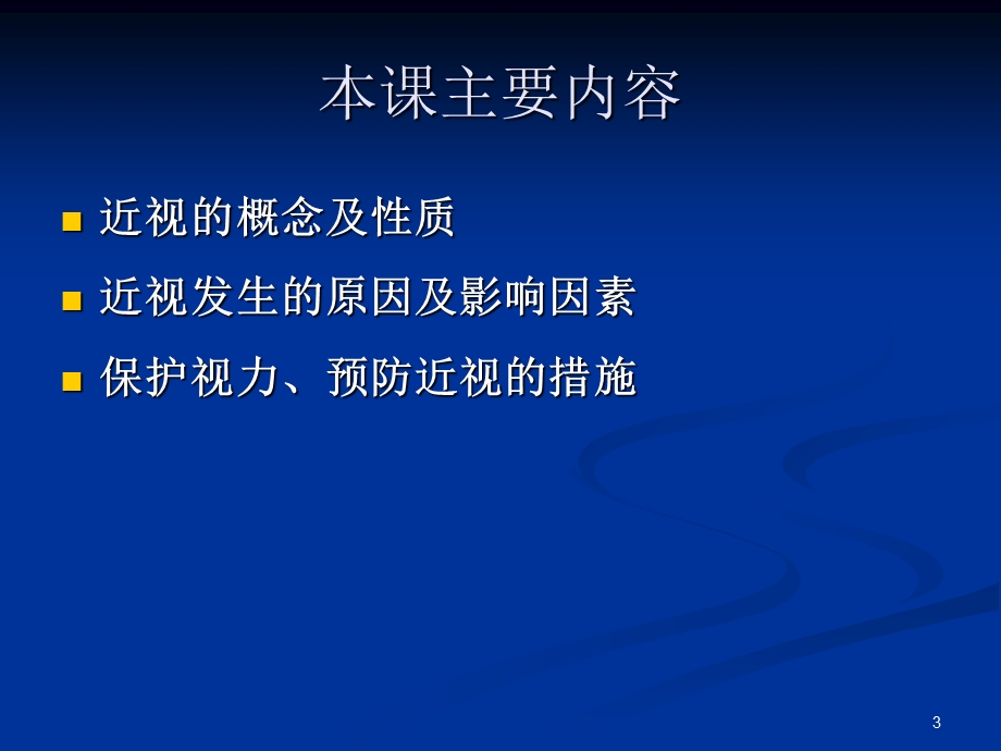 儿童近视防治ppt课件.ppt_第3页