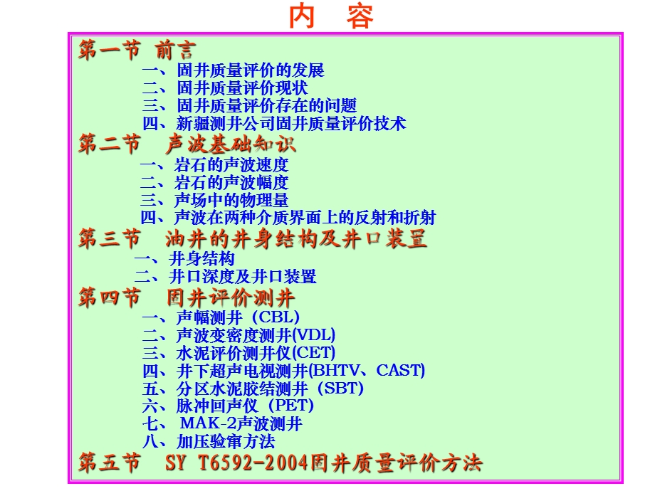 固井质量评价方法及应用(一).ppt_第2页