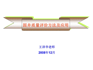 固井质量评价方法及应用(一).ppt