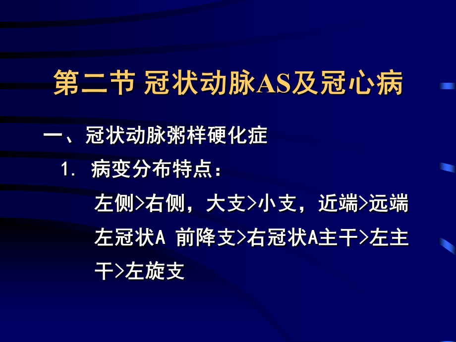 冠状动脉AS及冠心病.ppt_第1页