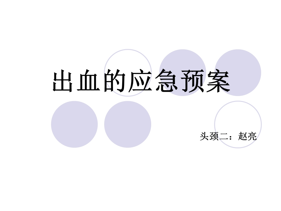 出血的应急预案.ppt_第1页