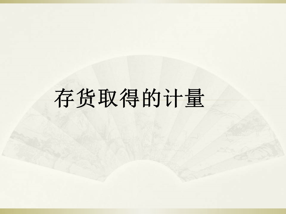 存货取得的计量(1班).ppt_第2页