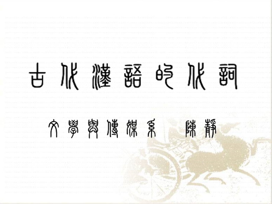 古代汉语的代词.ppt_第1页