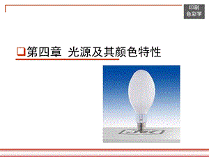 光源及其颜色特性.ppt